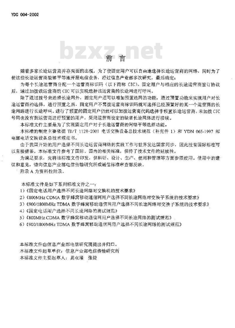 YDC 004-2002 固定电话用户选择不同长途网络对交换机的技术要求