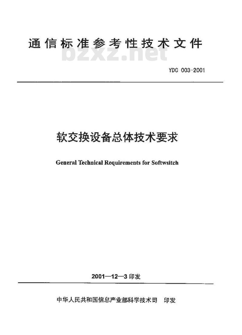 YDC 003-2001 软交换设备总体技术要求