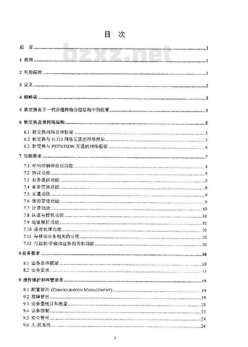YDC 003-2001 软交换设备总体技术要求