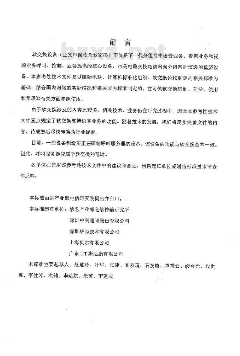 YDC 003-2001 软交换设备总体技术要求