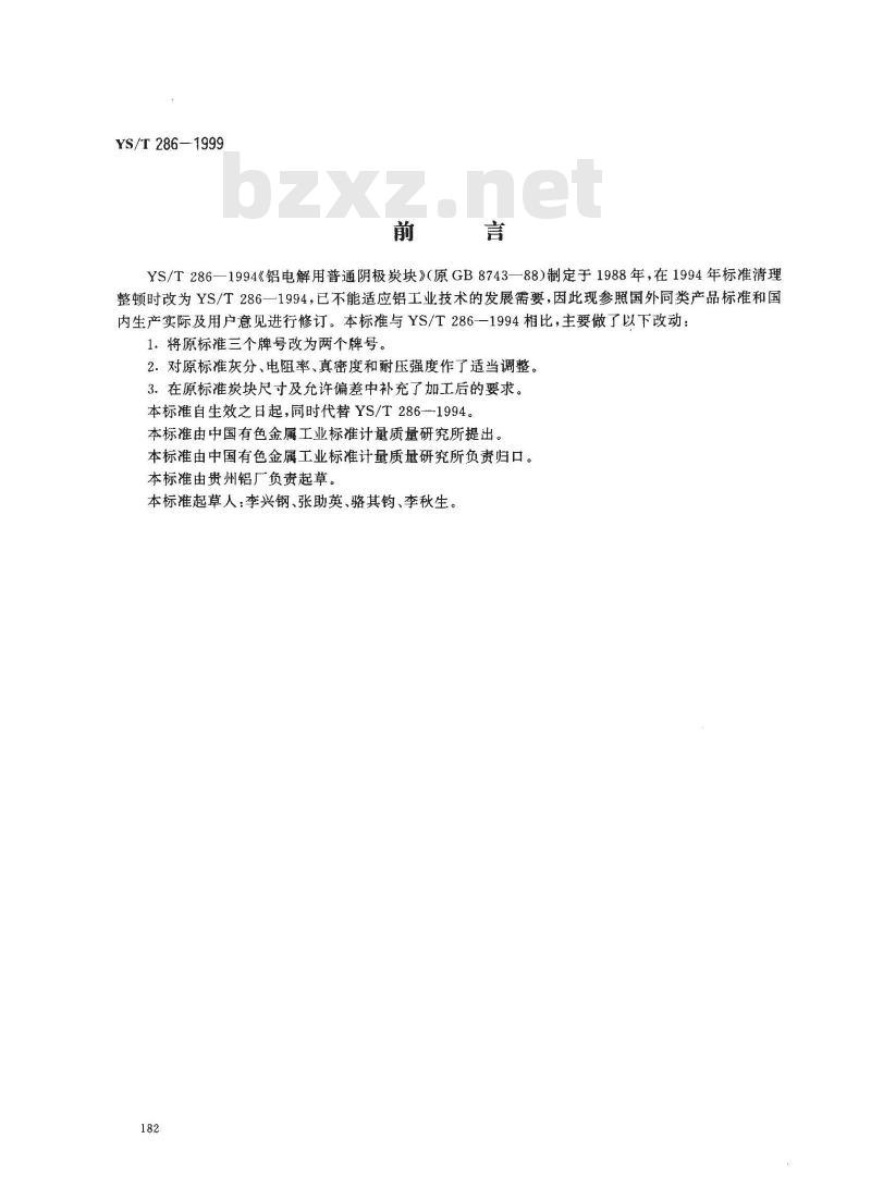YS/T 286-1999 铝电解用普通阴极炭块