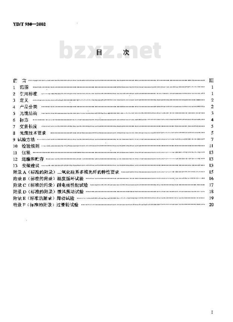 YD/T 980-2002 全介质自承式光缆
