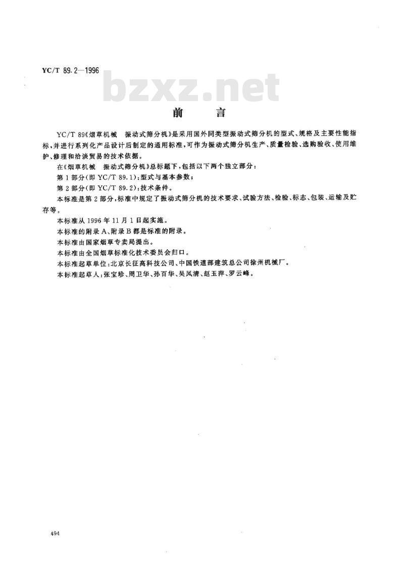 YC/T 89.2-1996 烟草机械 振动式筛分机 第2部分:技术条件