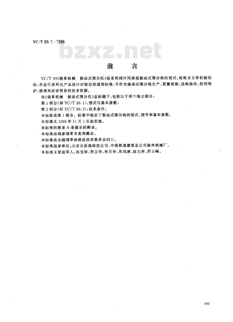 YC/T 89.1-1996 烟草机械 振动式筛分机 第1部分:型式与基本参数