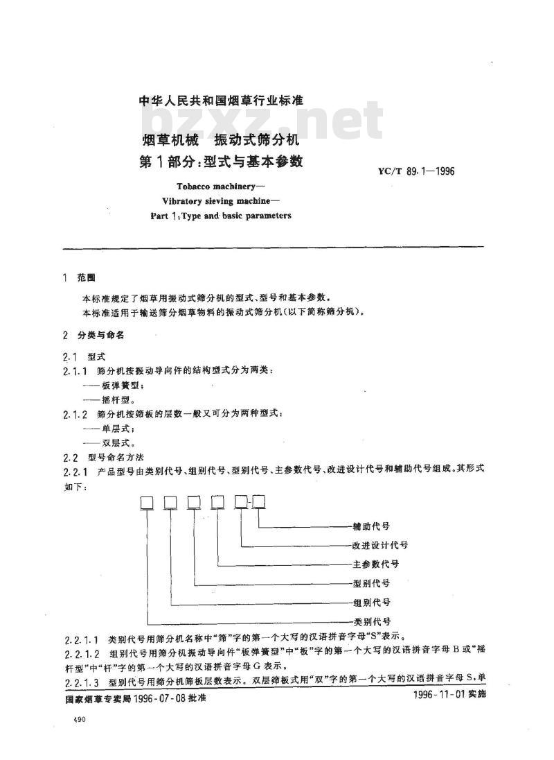 YC/T 89.1-1996 烟草机械 振动式筛分机 第1部分:型式与基本参数