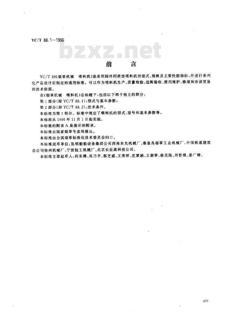 YC/T 88.1-1996 烟草机械 喂料机 第1部分P:型式与基本参数
