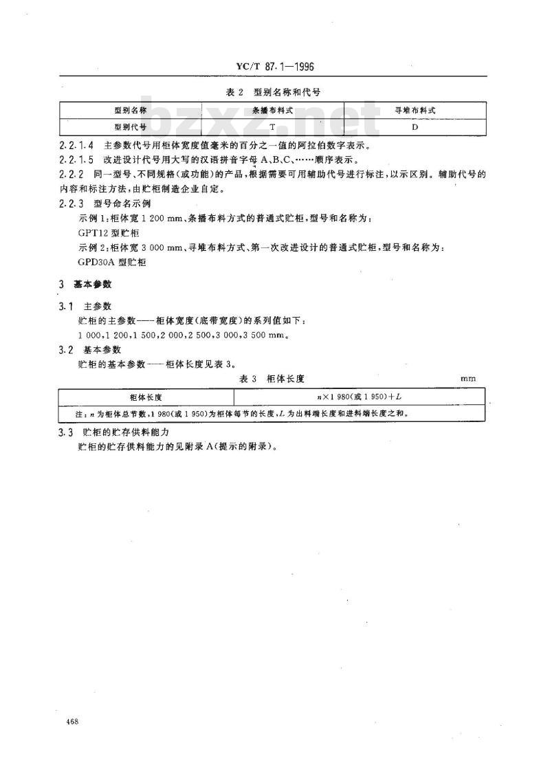 YC/T 87.1-1996 烟草机械 贮柜 第1部分:型式与基本参数