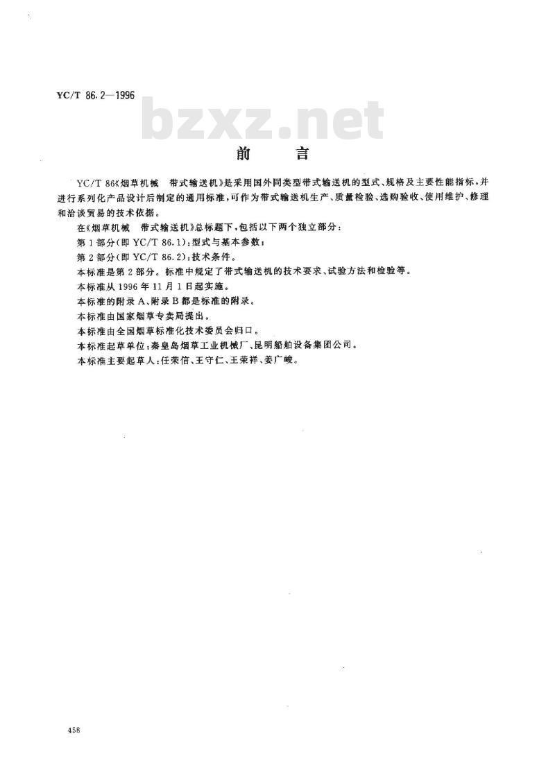 YC/T 86.2-1996 烟草机械 带式输送机 第2部分:技术条件