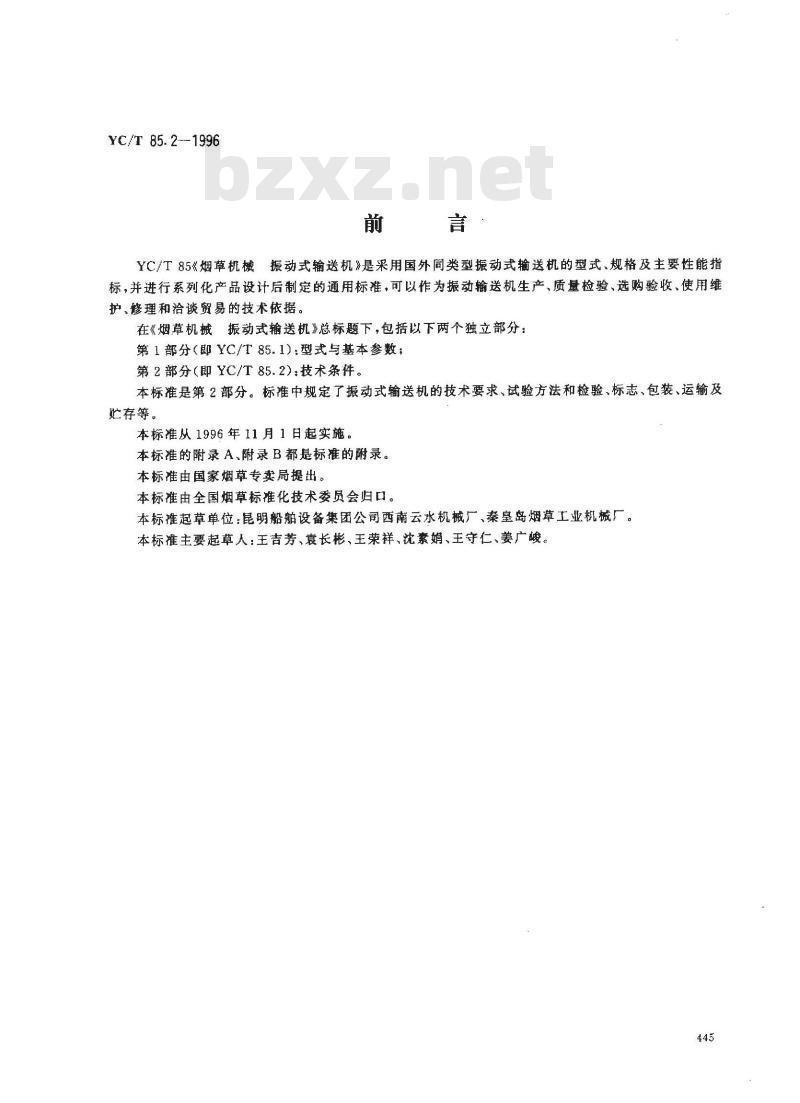 YC/T 85.2-1996 烟草机械 振动式输送机 第2部分:技术条件