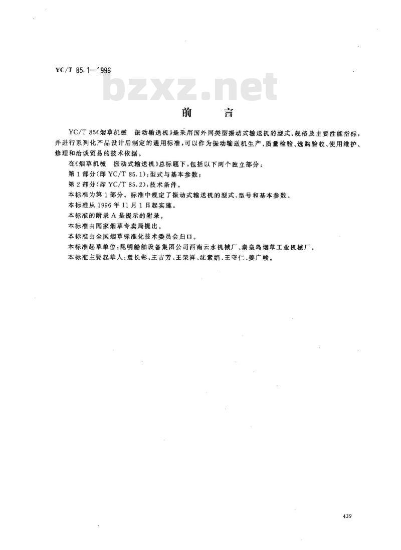 YC/T 85.1-1996 烟草机械 振动式输送机 第1部分:型式与基本参数