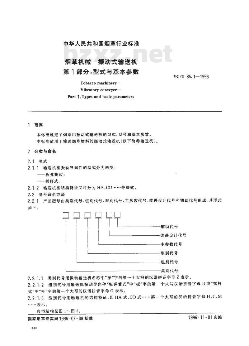 YC/T 85.1-1996 烟草机械 振动式输送机 第1部分:型式与基本参数