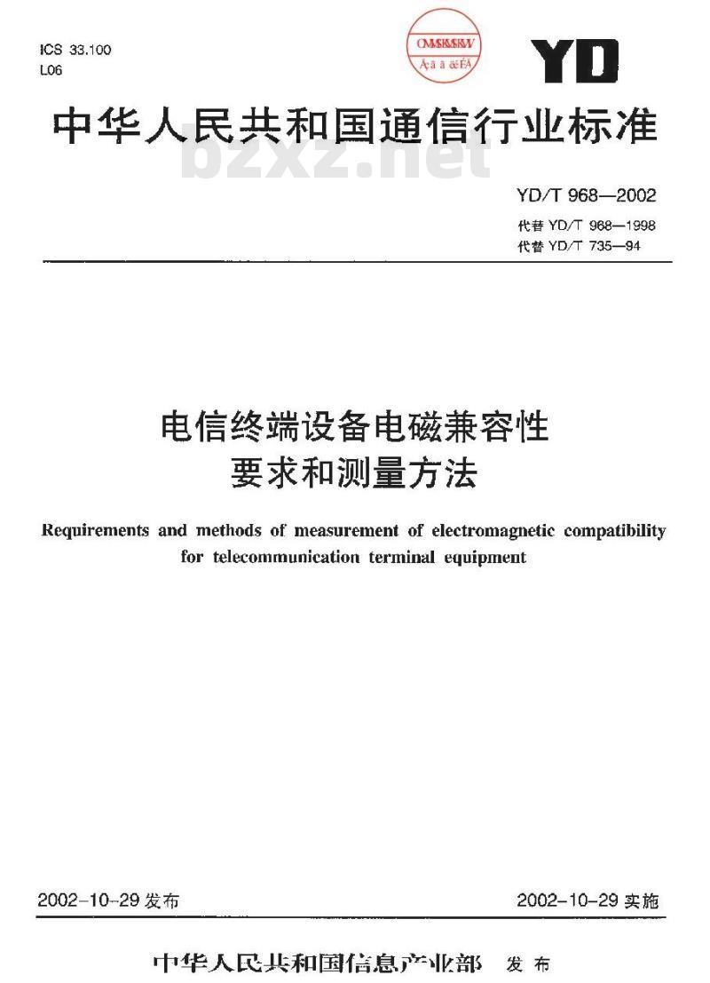 YD/T 968-2002 电信终端设备电磁兼容性要求和测量方法