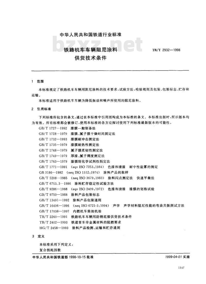 TB/T 2932-1998 铁路机车车辆 阻尼涂料 供货技术条件