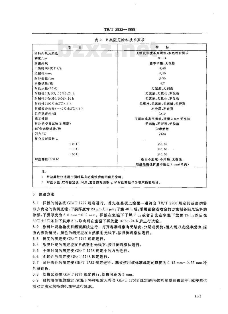 TB/T 2932-1998 铁路机车车辆 阻尼涂料 供货技术条件