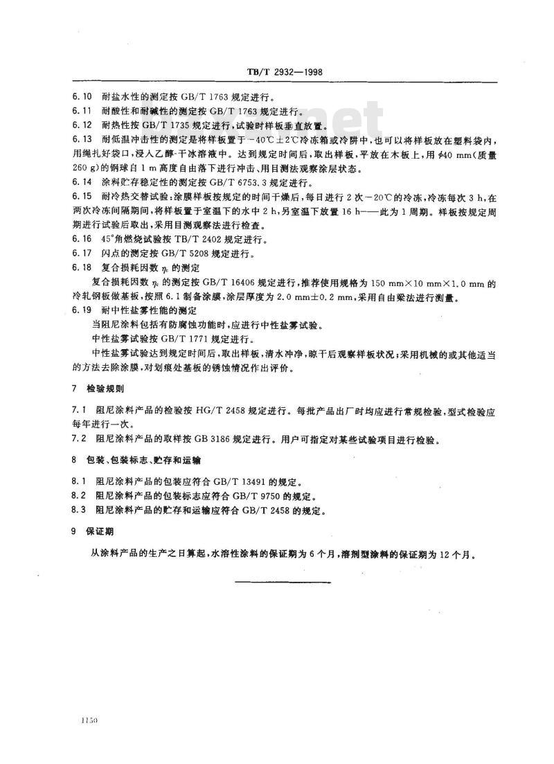 TB/T 2932-1998 铁路机车车辆 阻尼涂料 供货技术条件