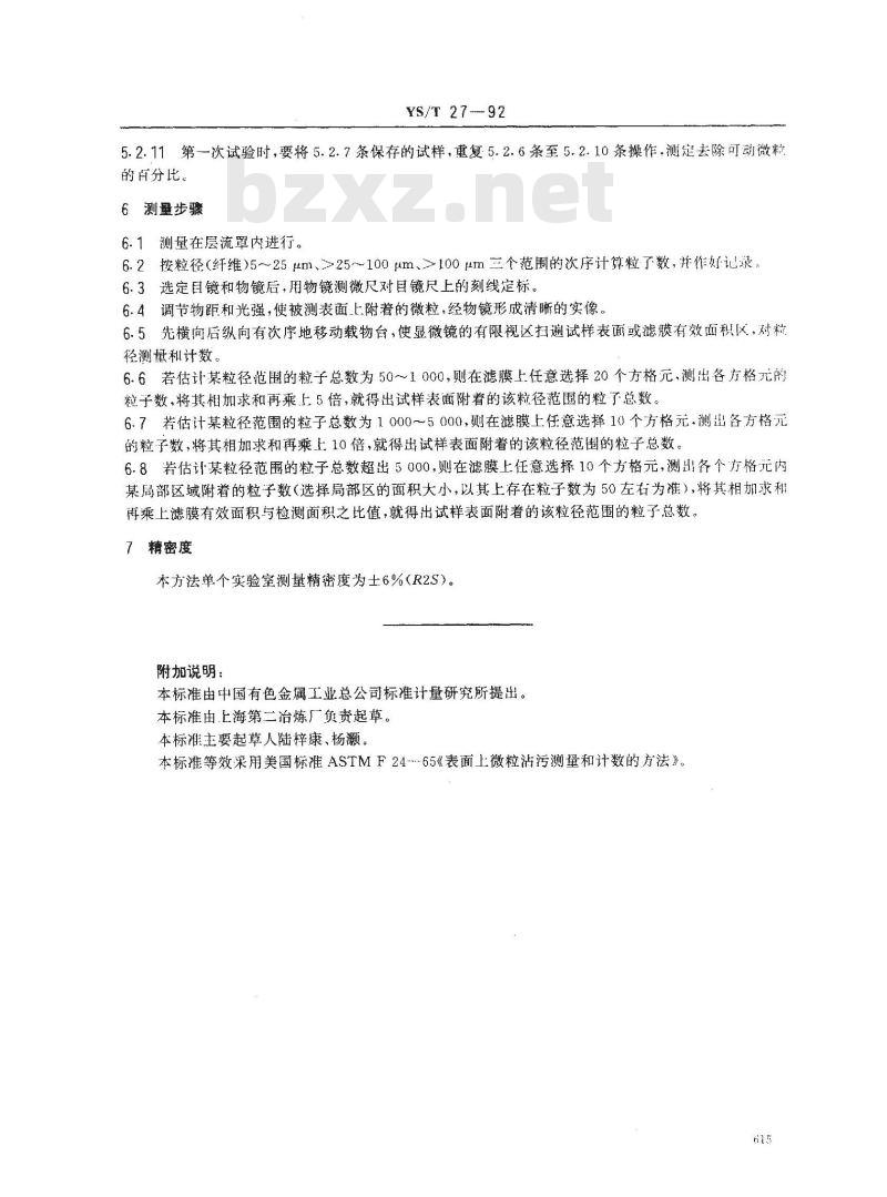 YS/T 27-1992 晶片表面上微粒沾污测量和计数的方法