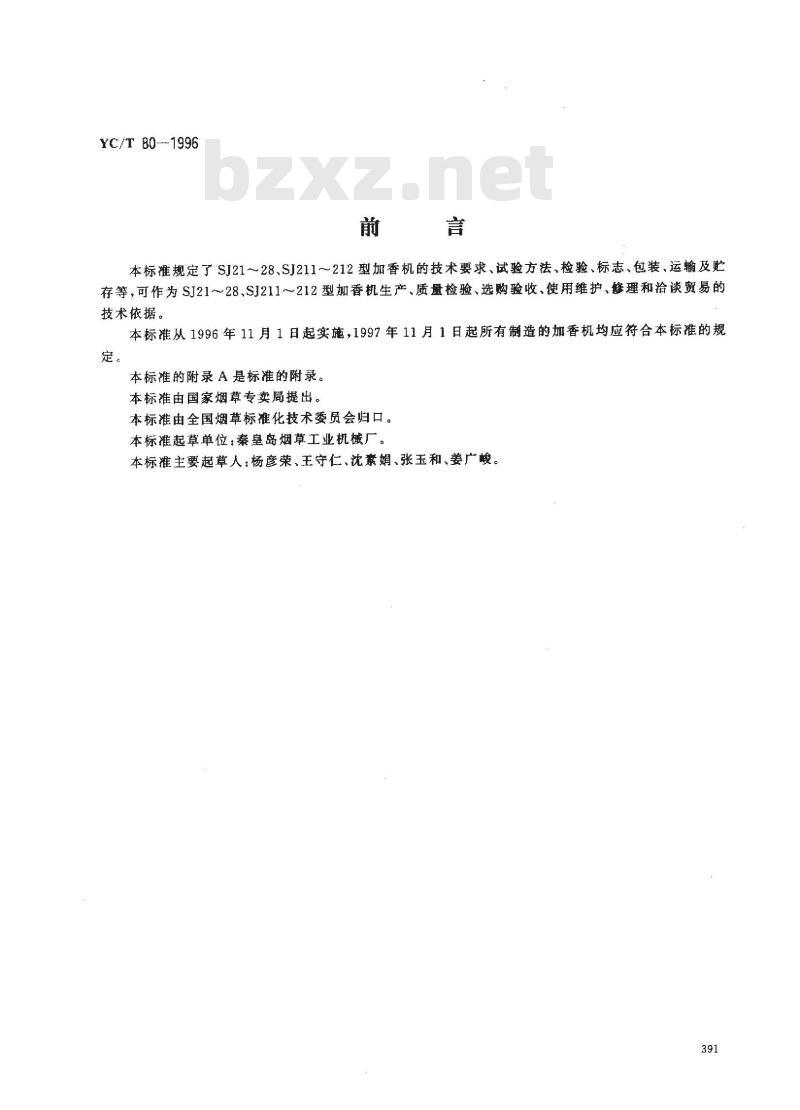 YC/T 80-1996 烟草机械 SJ21～28、SJ211～212型加香机