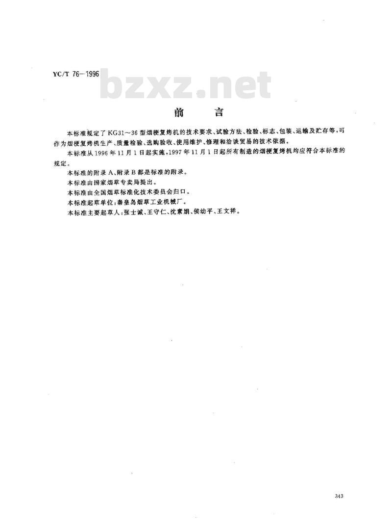 YC/T 76-1996 烟草机械 KG31～36型烟梗复烤机