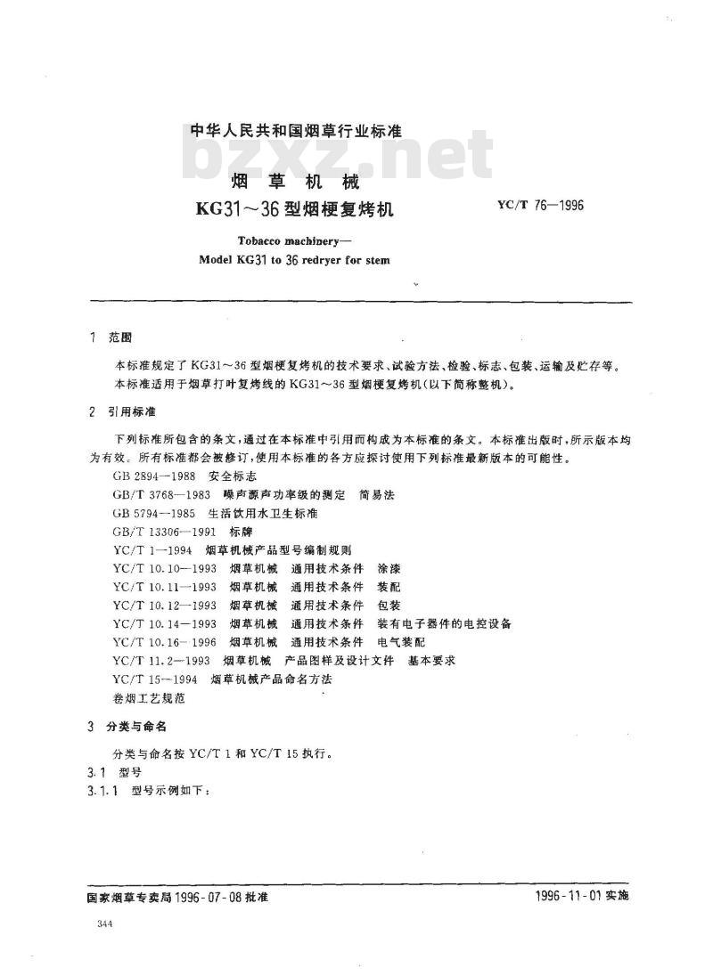 YC/T 76-1996 烟草机械 KG31～36型烟梗复烤机