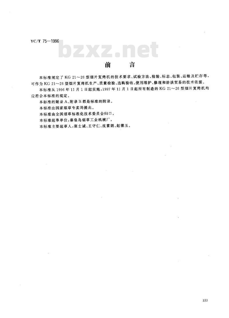 YC/T 75-1996 烟草机械 KG21～26型烟片复烤机