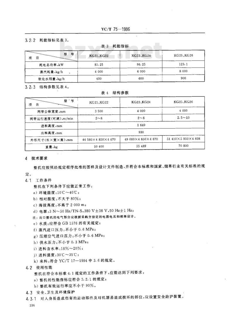 YC/T 75-1996 烟草机械 KG21～26型烟片复烤机