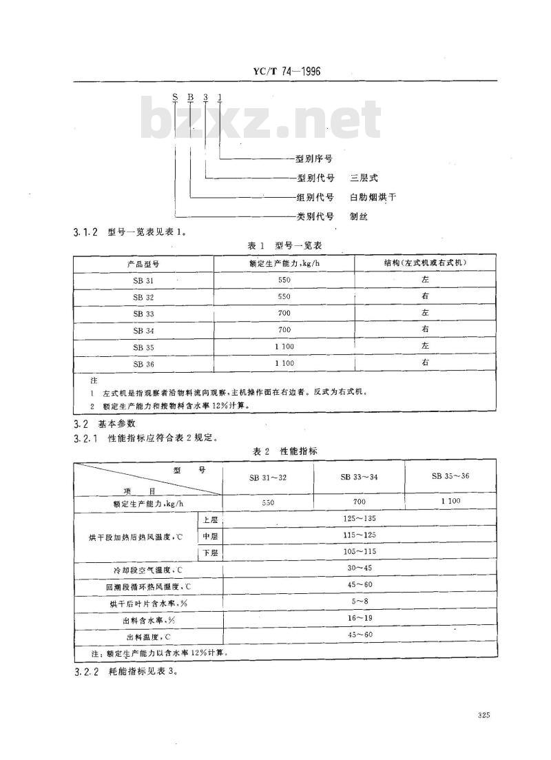 YC/T 74-1996 烟草机械 SB31～36型白肋烟烘干机