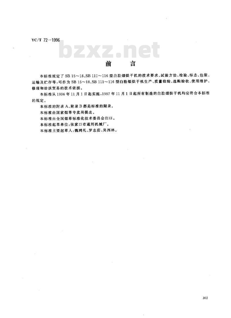 YC/T 72-1996 烟草机械 SB15～18、SB111～116型白肋烟烘干机