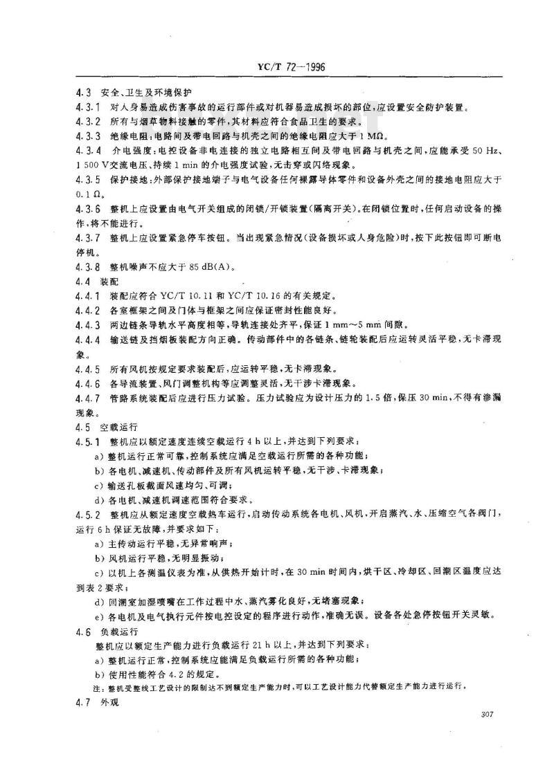 YC/T 72-1996 烟草机械 SB15～18、SB111～116型白肋烟烘干机
