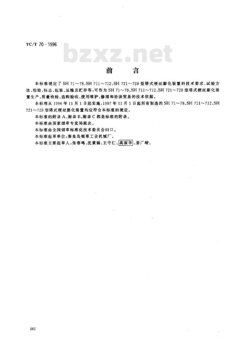 YC/T 70-1996 烟草机械 SH71～78、SH711～712、SH721～728型塔式梗丝膨化装置