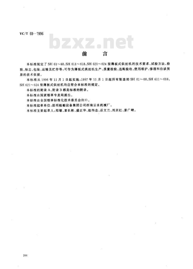 YC/T 69-1996 烟草机械 SH61～68、SH611～618、SH621～624型薄板式烘丝机