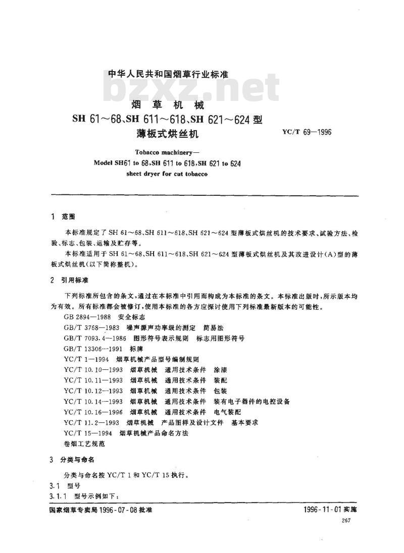 YC/T 69-1996 烟草机械 SH61～68、SH611～618、SH621～624型薄板式烘丝机