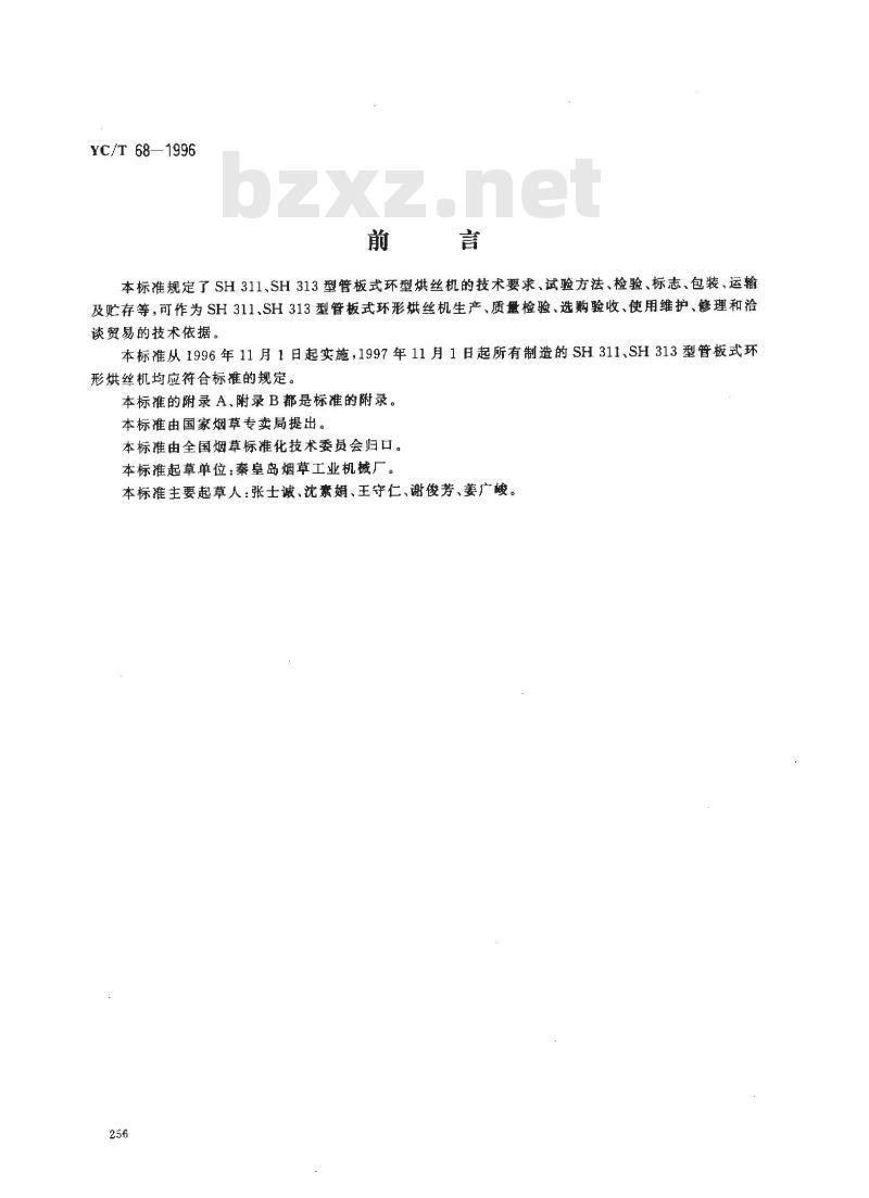 YC/T 68-1996 烟草机械 SH311、SH313型管板式环型烘丝机