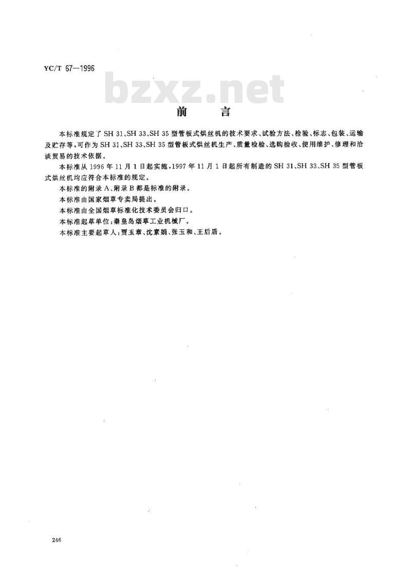 YC/T 67-1996 烟草机械 SH31、SH33、SH35型管板式烘丝机