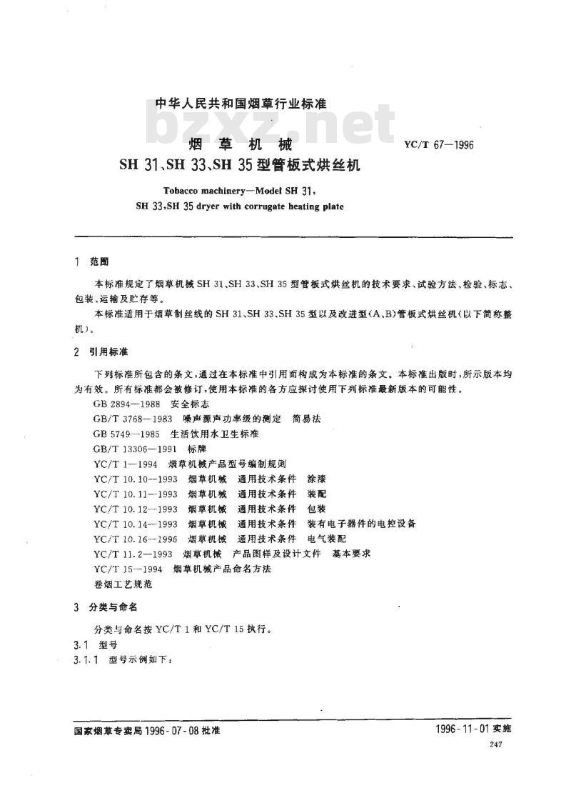 YC/T 67-1996 烟草机械 SH31、SH33、SH35型管板式烘丝机