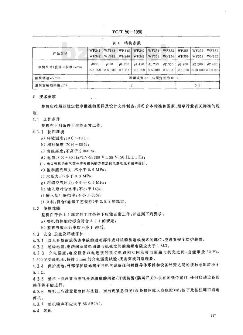 YC/T 56-1996 烟草机械 WF341～348、WF351～358、WF361～362型滚筒式热风润叶机