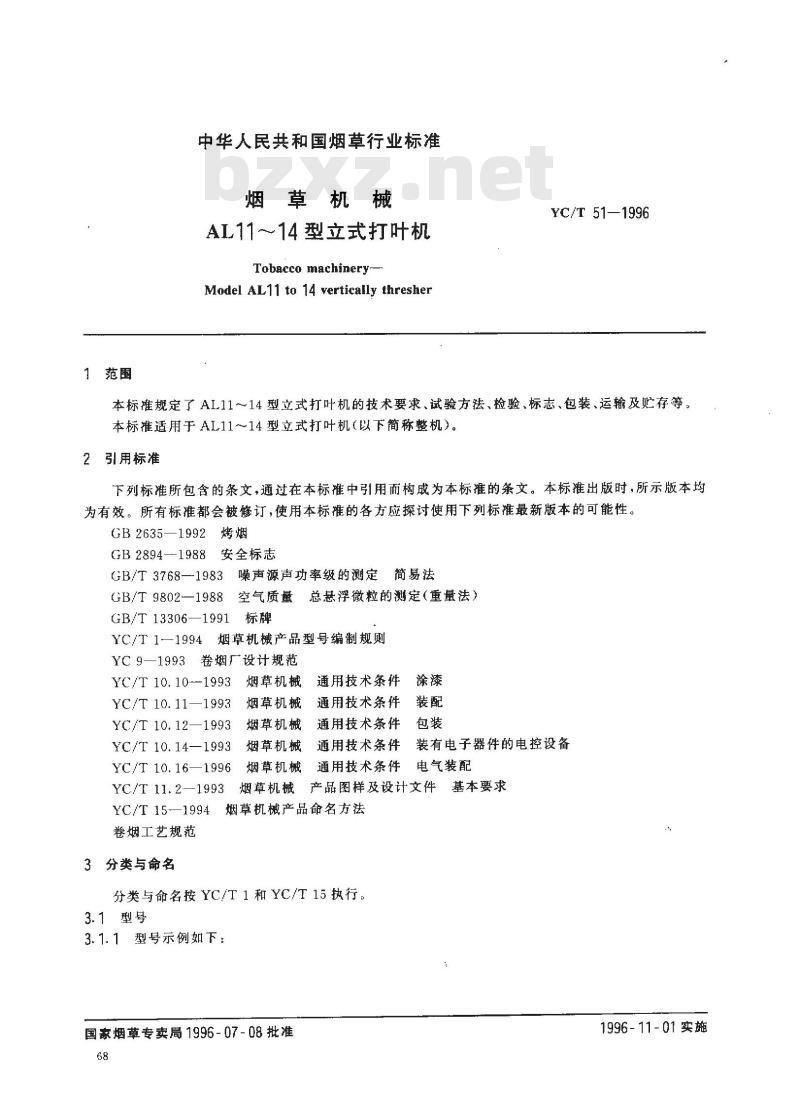 YC/T 51-1996 烟草机械 AL11～14型立式打叶机