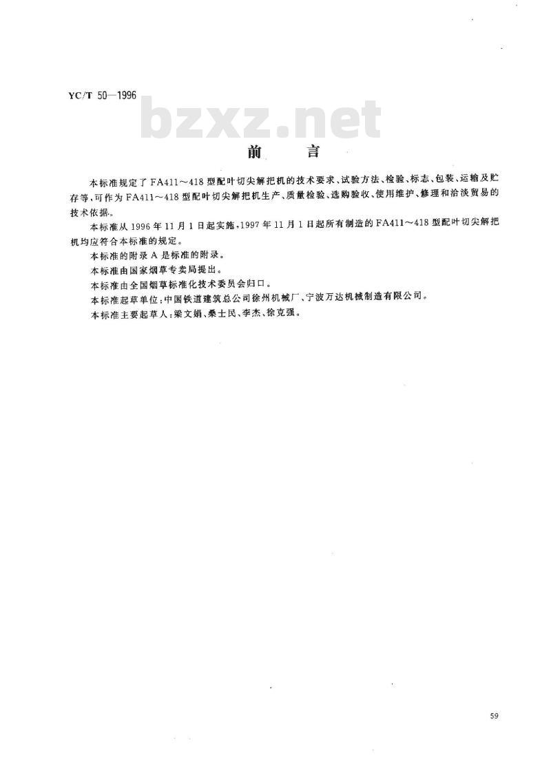 YC/T 50-1996 烟草机械 FA411～418型配叶切尖解把机