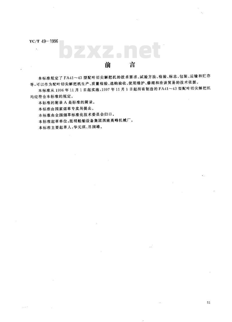 YC/T 49-1996 烟草机械 FA41～43型配叶切尖解把机