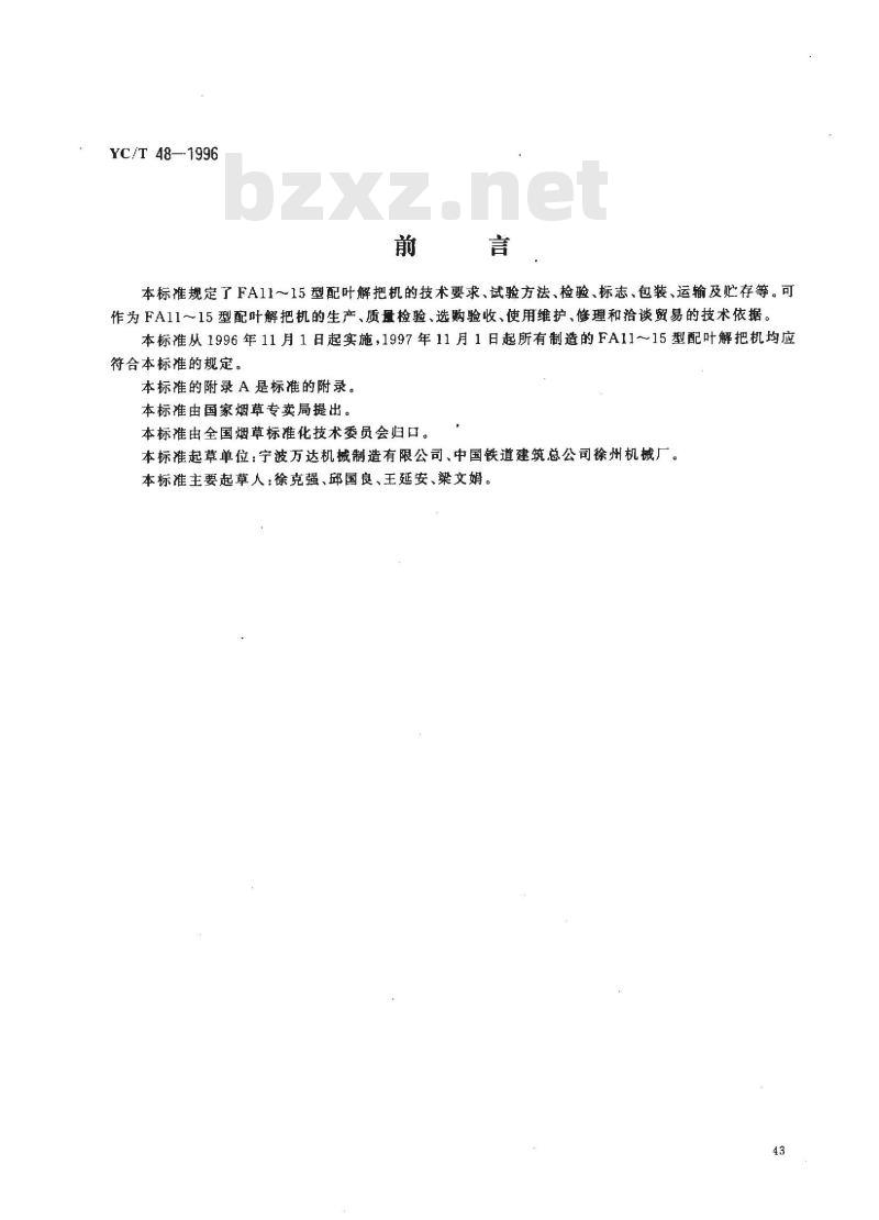 YC/T 48-1996 烟草机械 FA11～15型配叶解把机
