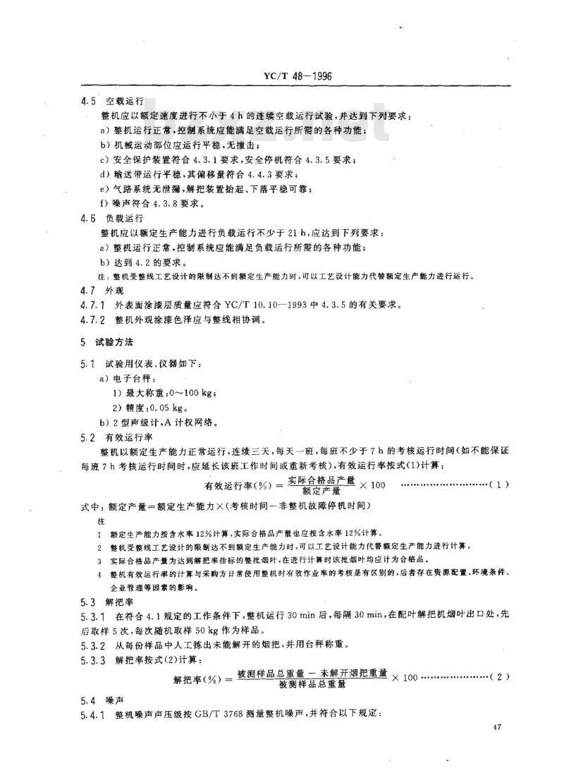 YC/T 48-1996 烟草机械 FA11～15型配叶解把机
