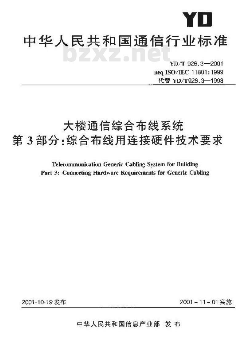 YD/T 926.3-2001 大楼通信综合布线系统 第3部分:综合布线用连接硬件技术要求