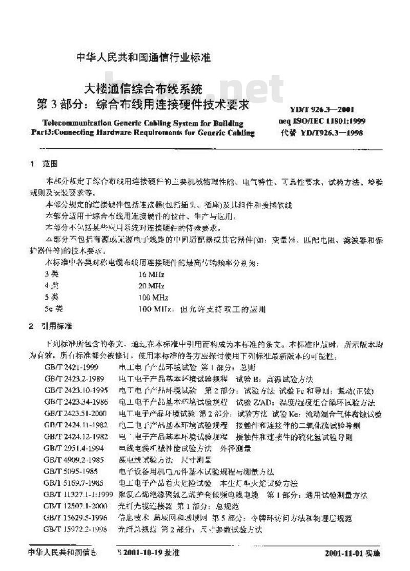 YD/T 926.3-2001 大楼通信综合布线系统 第3部分:综合布线用连接硬件技术要求