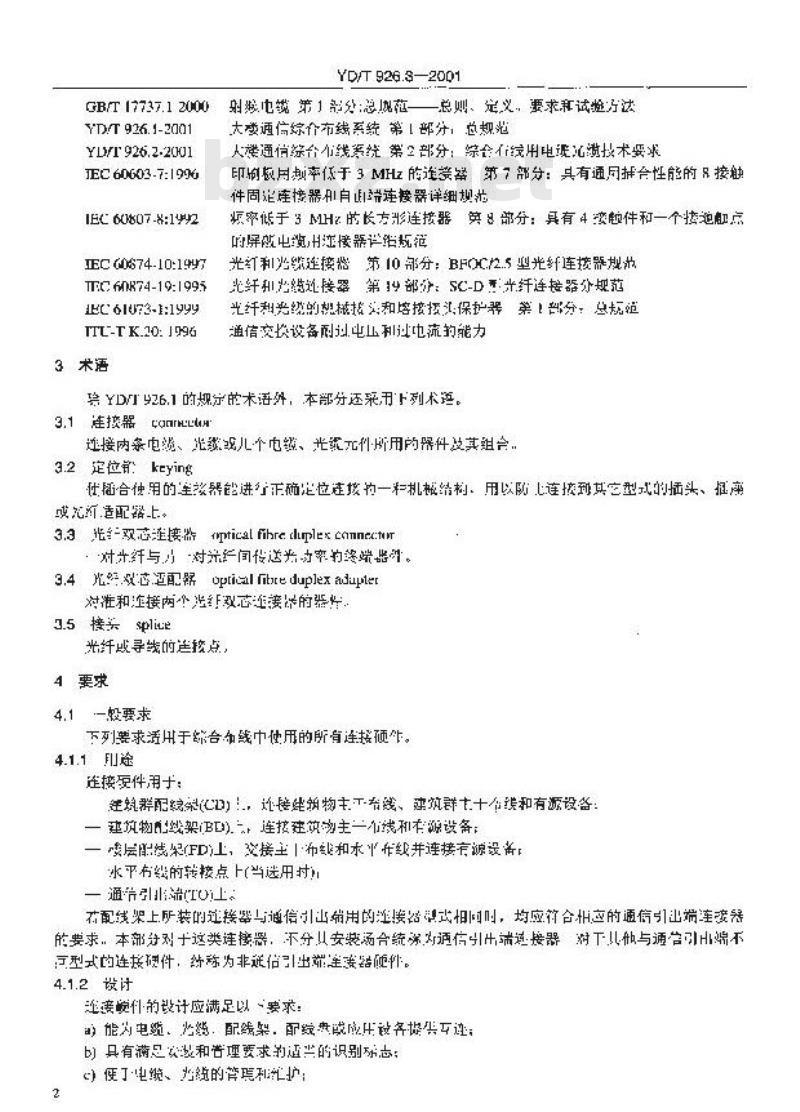 YD/T 926.3-2001 大楼通信综合布线系统 第3部分:综合布线用连接硬件技术要求