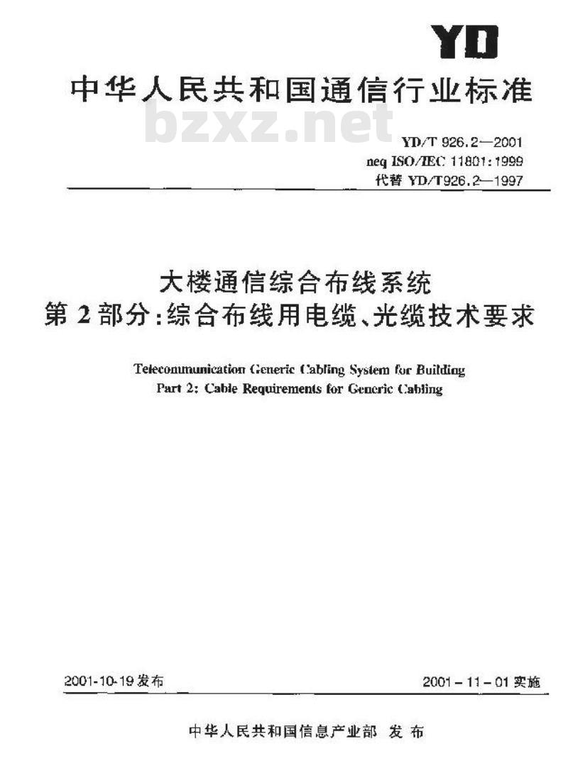 YD/T 926.2-2001 大楼通信综合布线系统 第2部分:综合布线用电缆、光缆技术要求