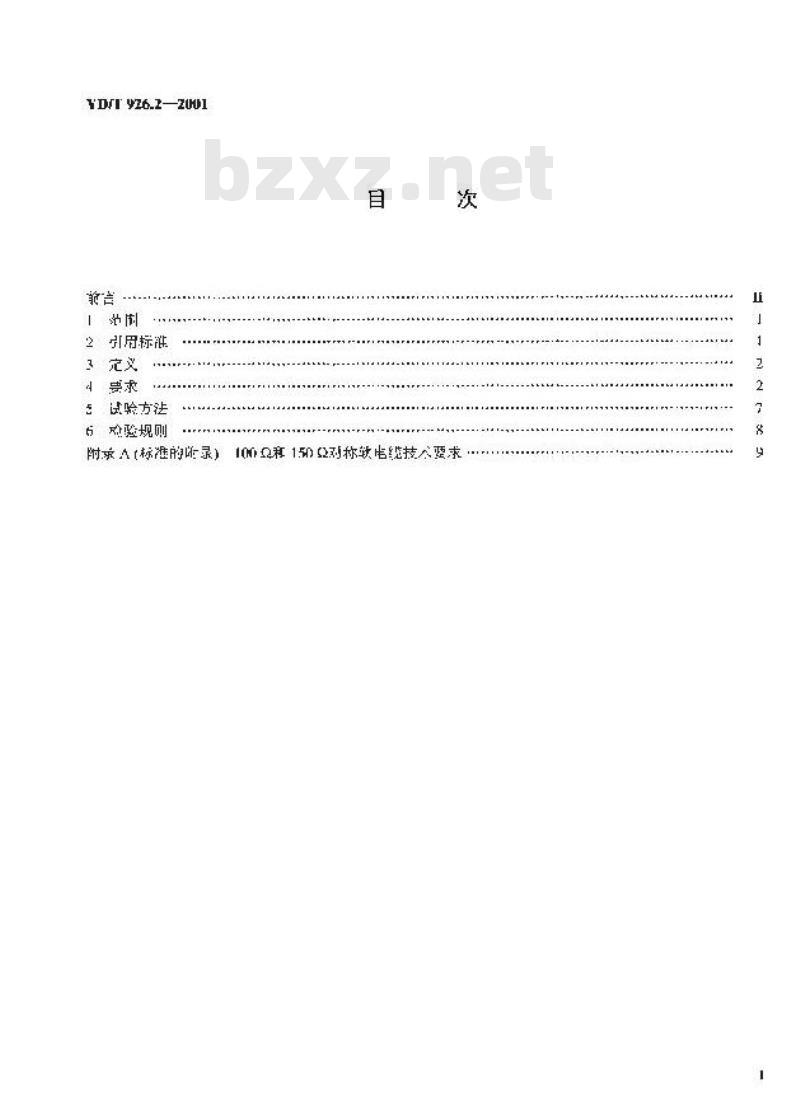 YD/T 926.2-2001 大楼通信综合布线系统 第2部分:综合布线用电缆、光缆技术要求