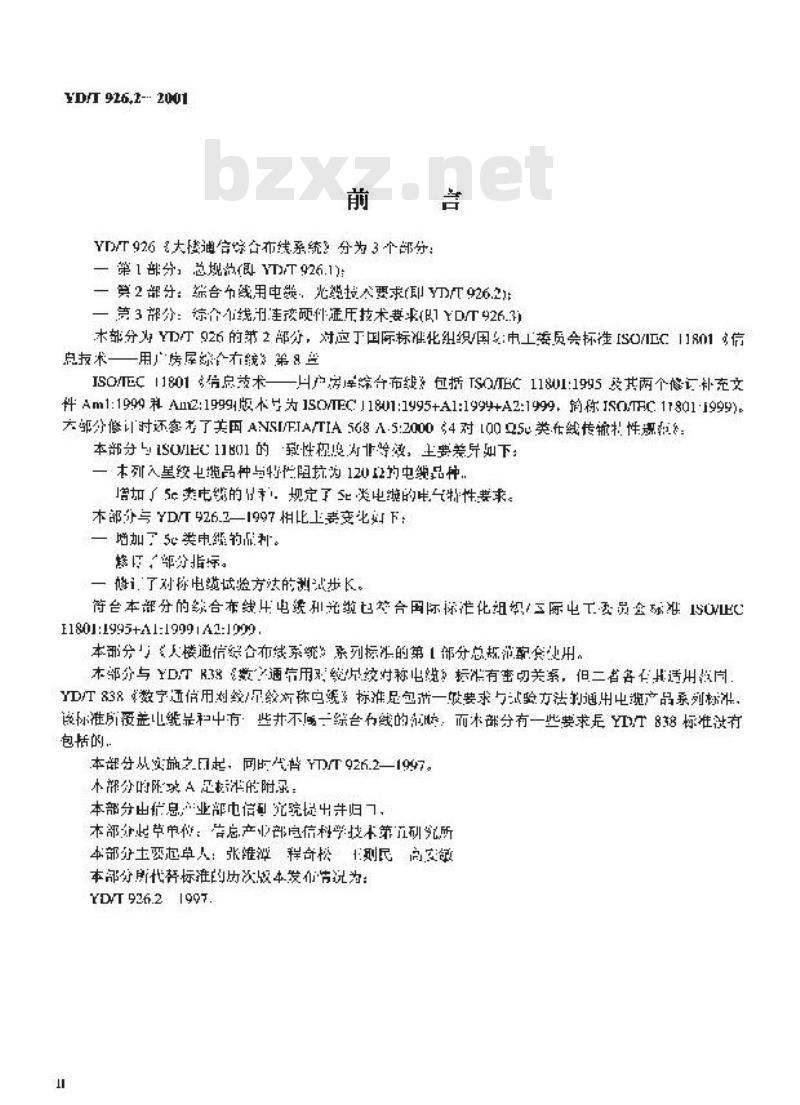 YD/T 926.2-2001 大楼通信综合布线系统 第2部分:综合布线用电缆、光缆技术要求