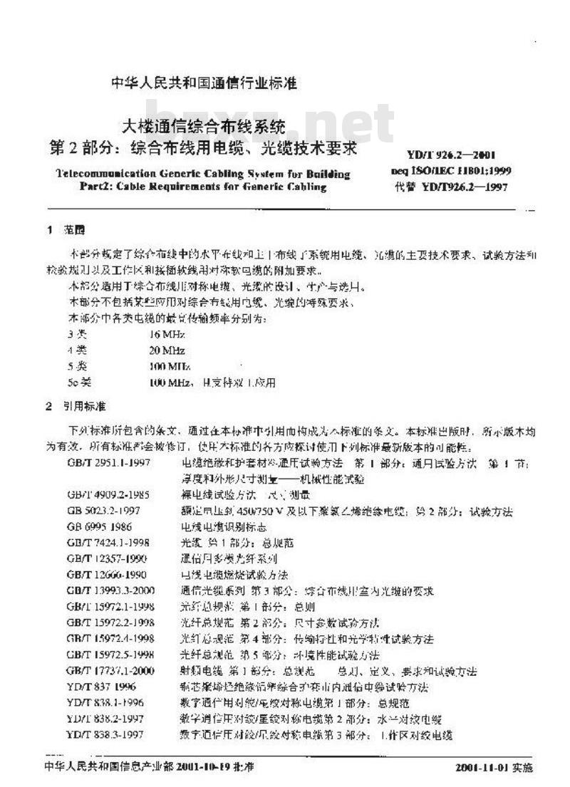 YD/T 926.2-2001 大楼通信综合布线系统 第2部分:综合布线用电缆、光缆技术要求