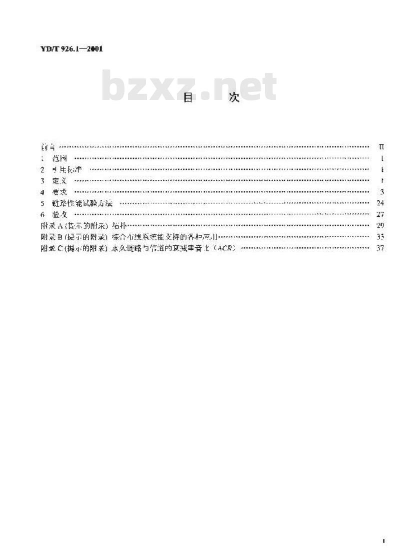 YD/T 926.1-2001 大楼通信综合布线系统 第1部分:总规范