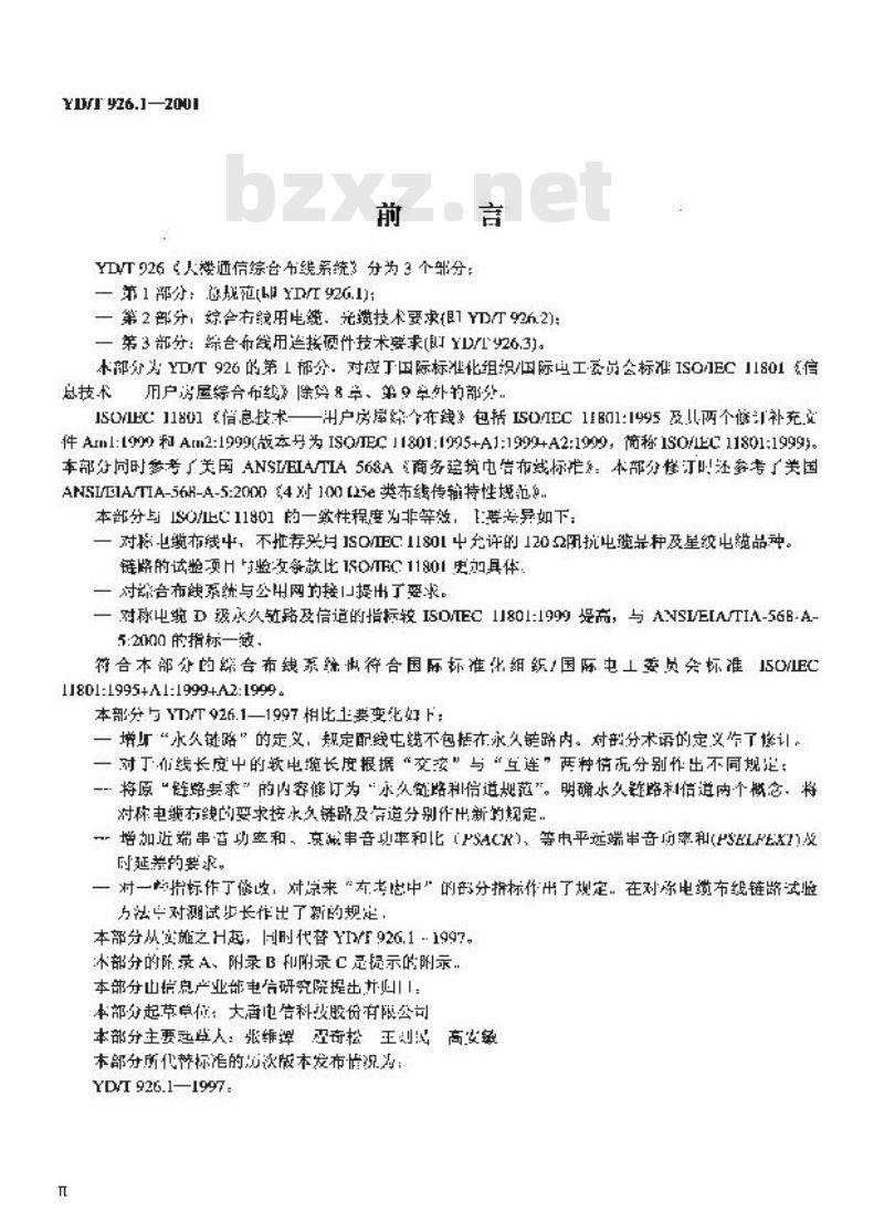 YD/T 926.1-2001 大楼通信综合布线系统 第1部分:总规范