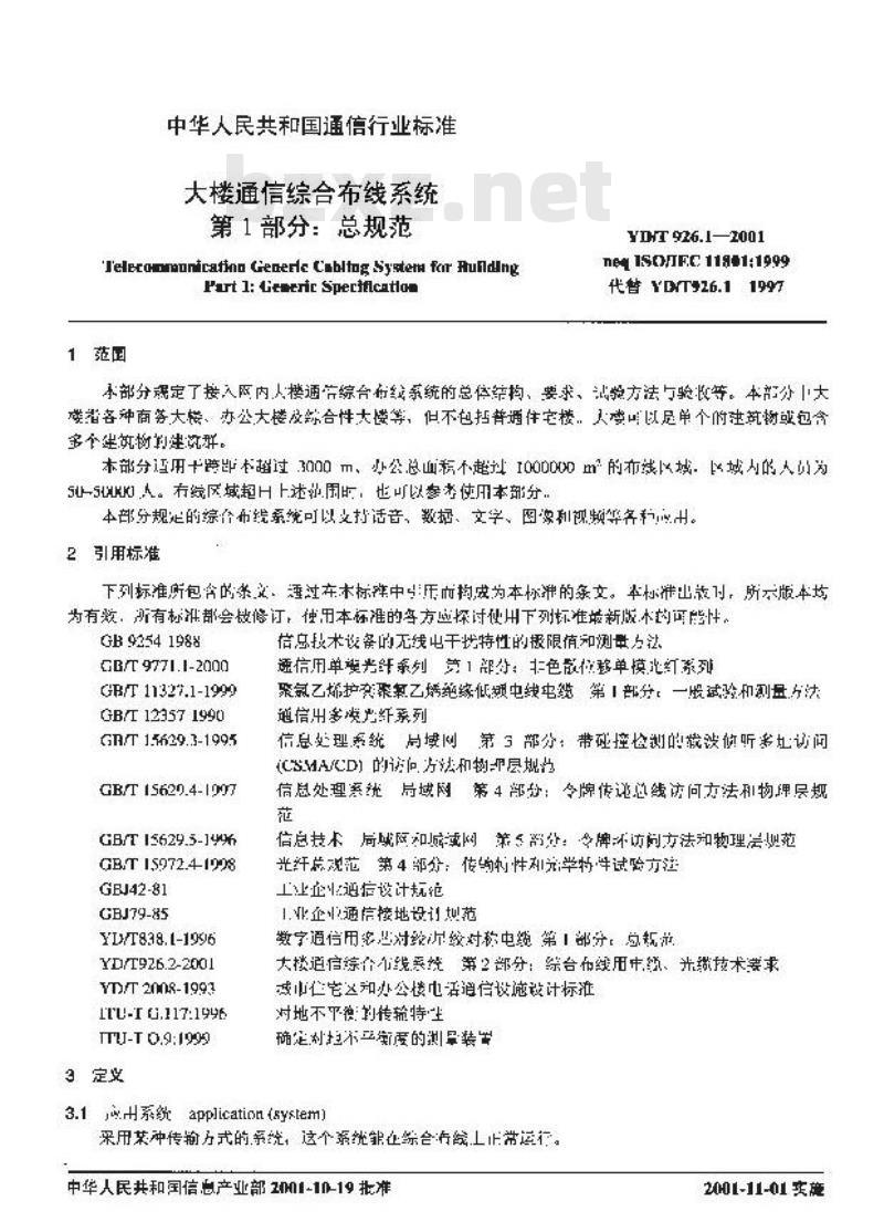 YD/T 926.1-2001 大楼通信综合布线系统 第1部分:总规范